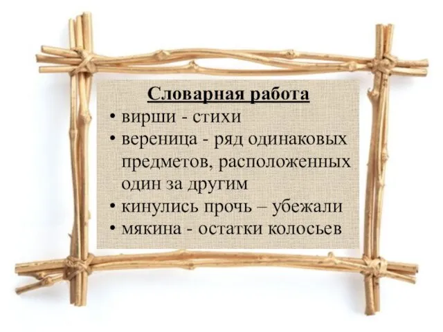 Словарная работа вирши - стихи вереница - ряд одинаковых предметов,