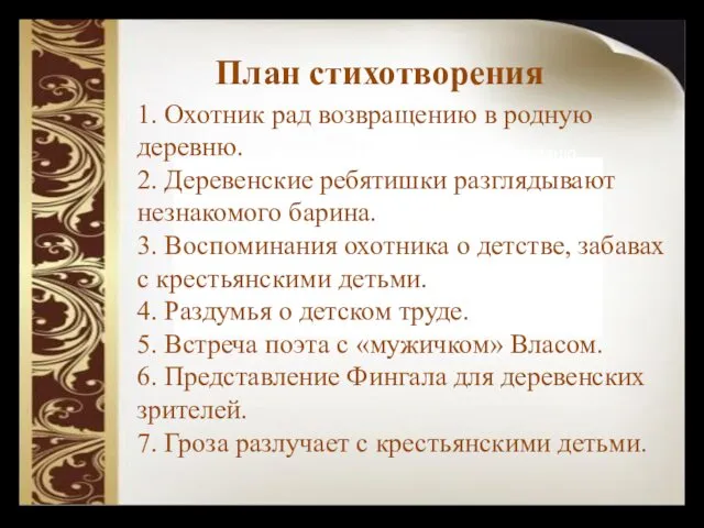 1. Охотник рад возвращению в родную деревню. 2. Деревенские ребятишки