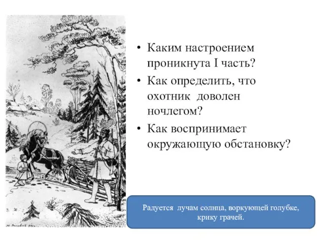 Каким настроением проникнута I часть? Как определить, что охотник доволен