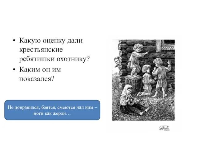 Какую оценку дали крестьянские ребятишки охотнику? Каким он им показался?