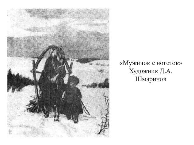 «Мужичок с ноготок» Художник Д.А.Шмаринов