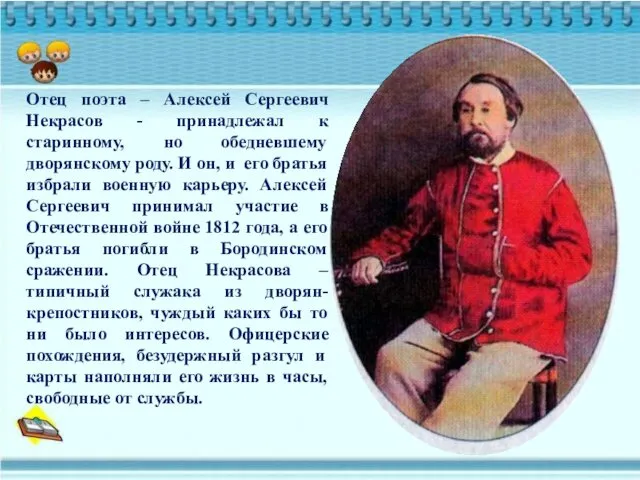 Отец поэта – Алексей Сергеевич Некрасов - принадлежал к старинному,