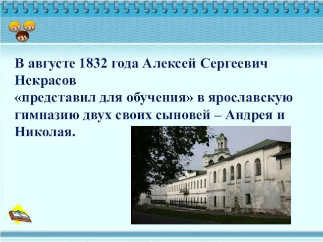 В августе 1832 года Алексей Сергеевич Некрасов «представил для обучения»