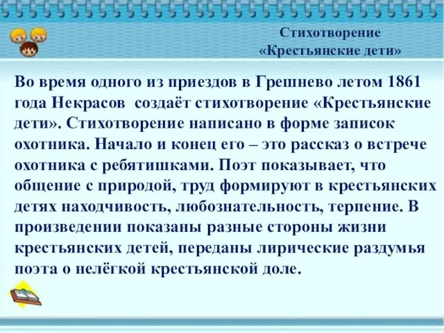 Во время одного из приездов в Грешнево летом 1861 года