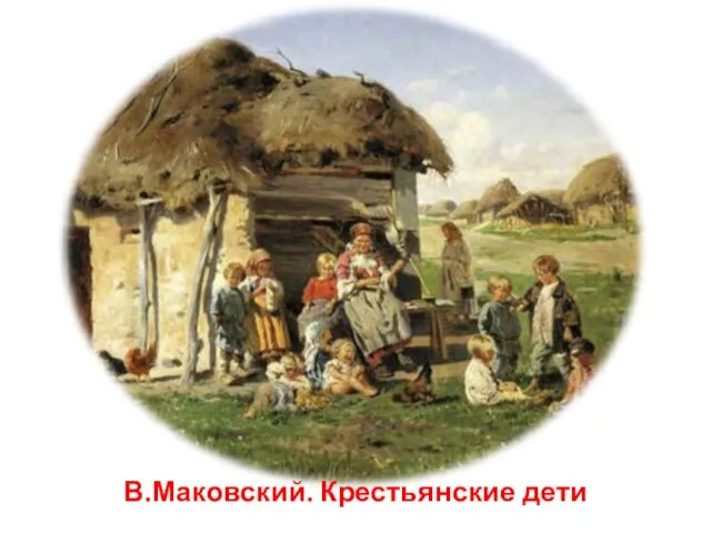 В.Маковский. Крестьянские дети