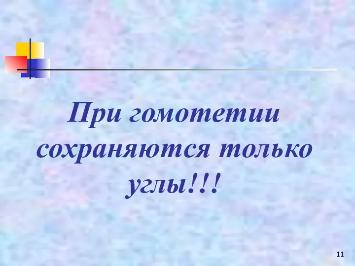 При гомотетии сохраняются только углы!!!