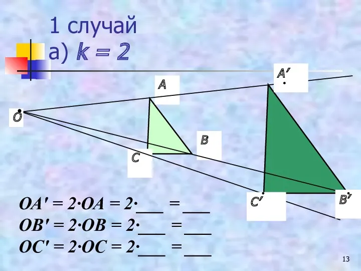 1 случай а) k = 2 О ОА′ = 2∙ОА