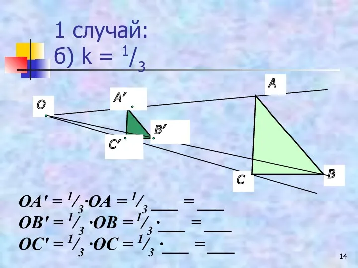 1 случай: б) k = 1/3 А В С О