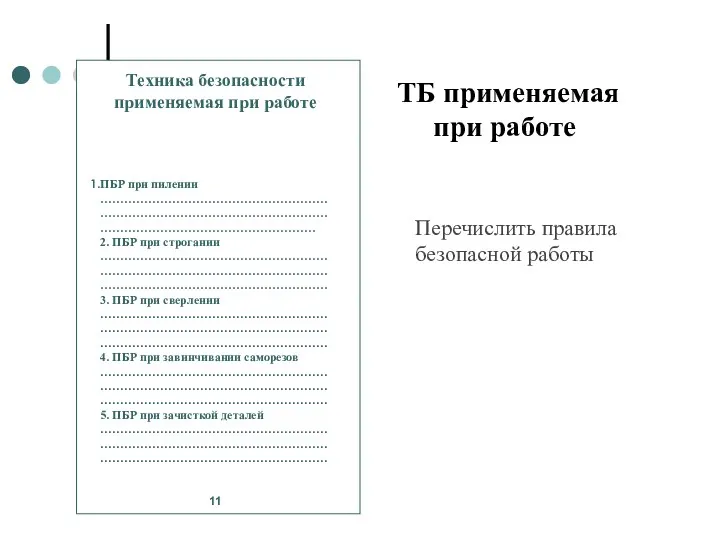 ТБ применяемая при работе Перечислить правила безопасной работы Техника безопасности