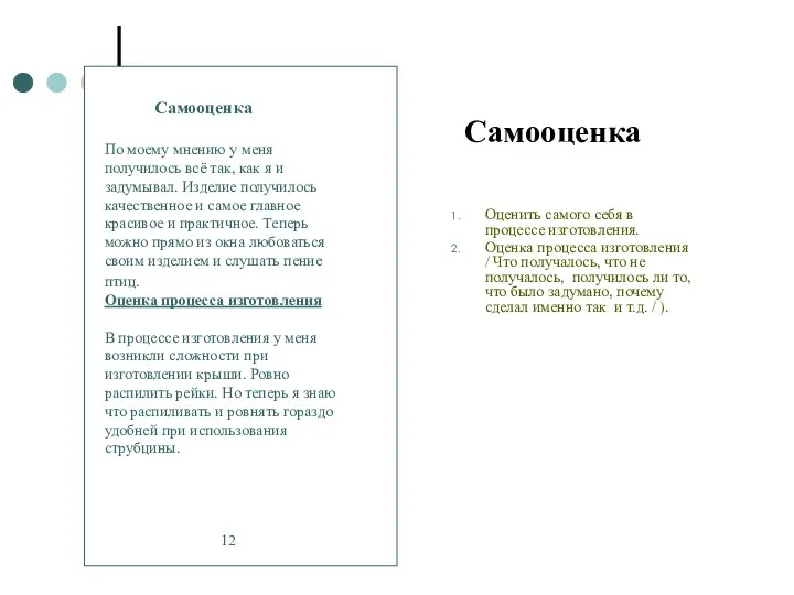 Самооценка Оценить самого себя в процессе изготовления. Оценка процесса изготовления