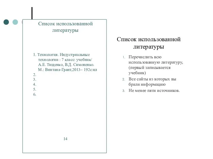 Список использованной литературы Перечислить всю использованную литературу, (первый записывается учебник)