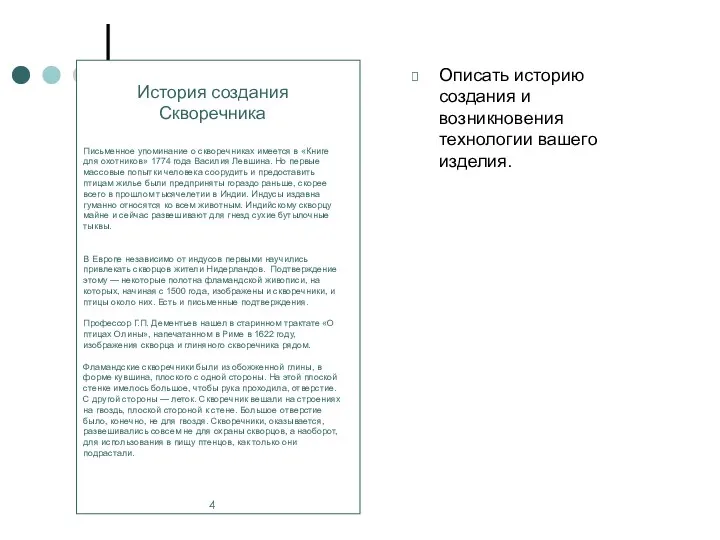 Описать историю создания и возникновения технологии вашего изделия. История создания