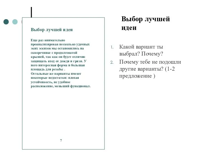 Выбор лучшей идеи Какой вариант ты выбрал? Почему? Почему тебе