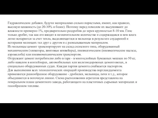 Гидравлические добавки, будучи материалами сильно пористыми, имеют, как правило, высокую