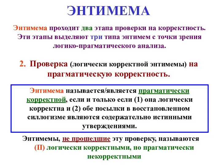 ЭНТИМЕМА Энтимема проходит два этапа проверки на корректность. Эти этапы