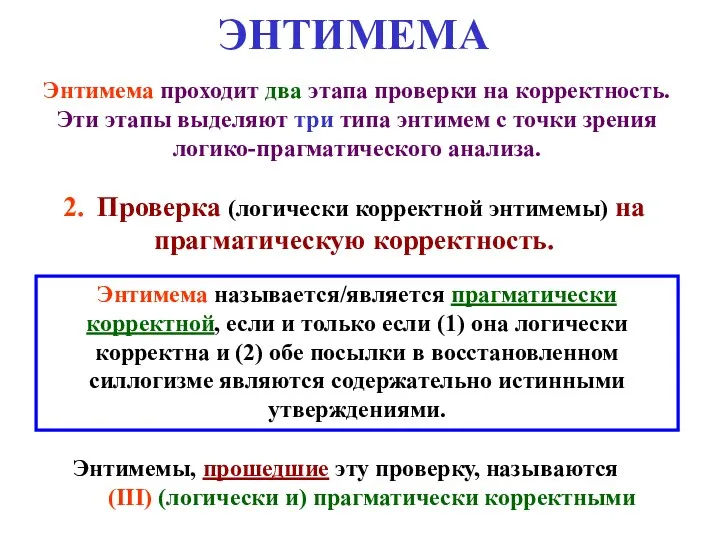 ЭНТИМЕМА Энтимема проходит два этапа проверки на корректность. Эти этапы