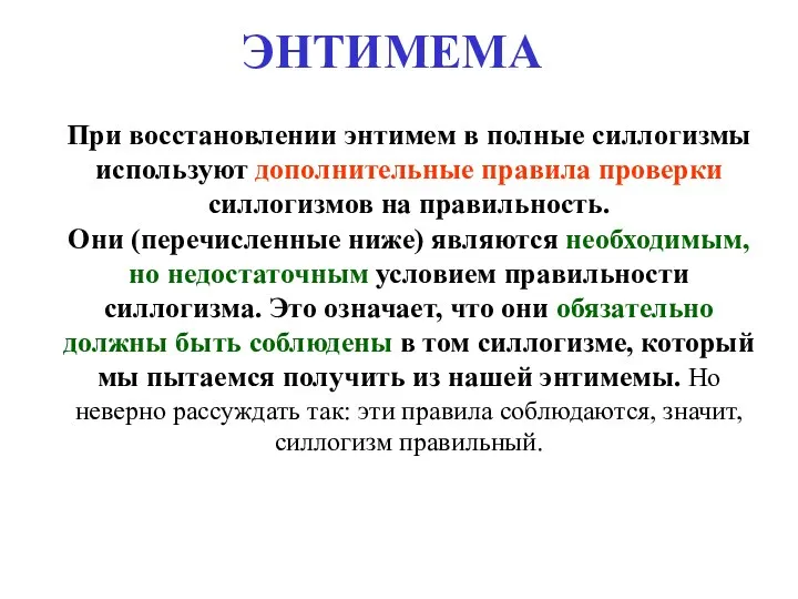 ЭНТИМЕМА При восстановлении энтимем в полные силлогизмы используют дополнительные правила