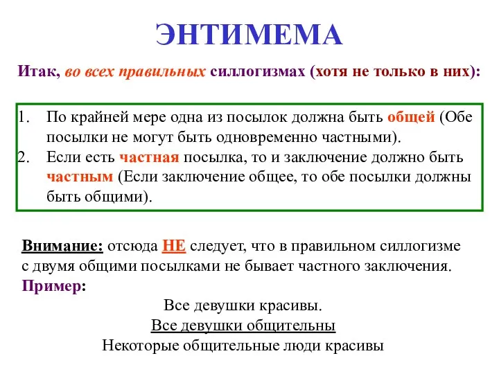 ЭНТИМЕМА Итак, во всех правильных силлогизмах (хотя не только в