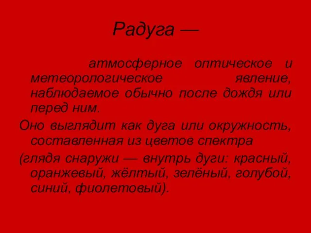 Радуга — атмосферное оптическое и метеорологическое явление, наблюдаемое обычно после