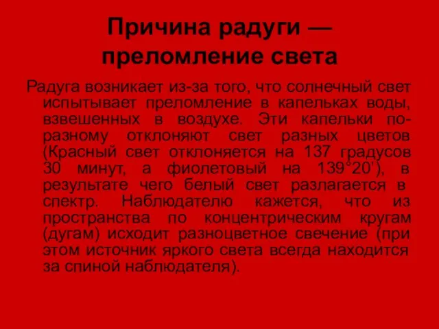 Причина радуги — преломление света Радуга возникает из-за того, что