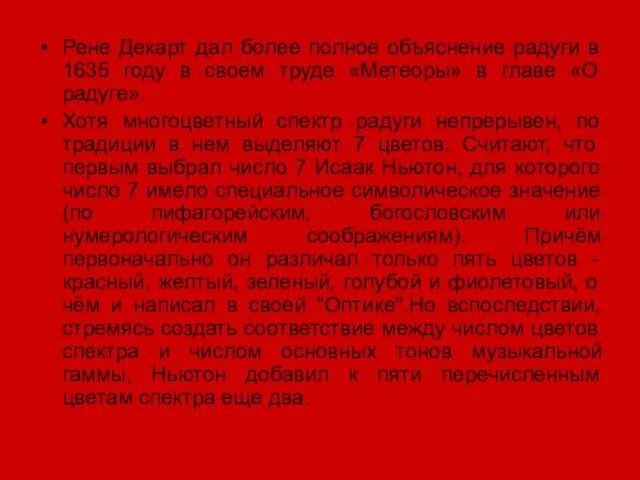 Рене Декарт дал более полное объяснение радуги в 1635 году