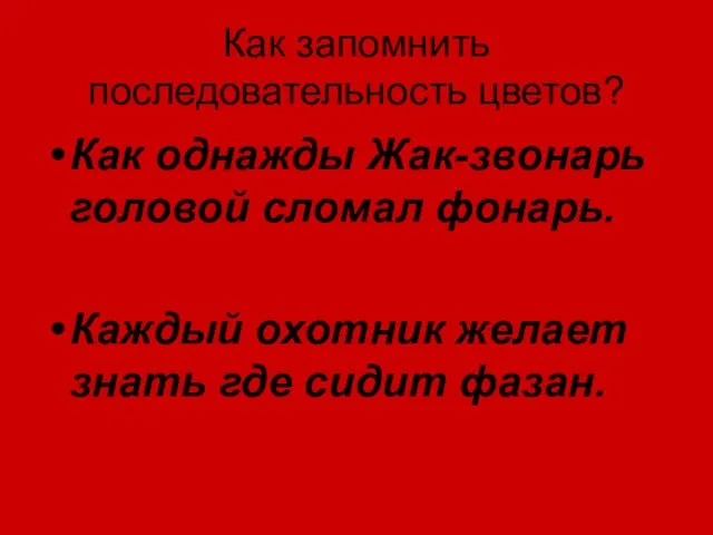 Как запомнить последовательность цветов? Как однажды Жак-звонарь головой сломал фонарь.