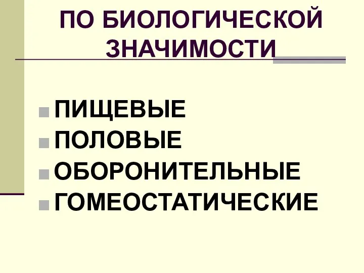 ПО БИОЛОГИЧЕСКОЙ ЗНАЧИМОСТИ ПИЩЕВЫЕ ПОЛОВЫЕ ОБОРОНИТЕЛЬНЫЕ ГОМЕОСТАТИЧЕСКИЕ