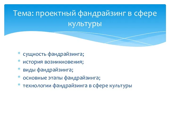 Тема: проектный фандрайзинг в сфере культуры сущность фандрайзинга; история возникновения;