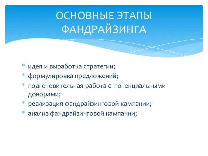 ОСНОВНЫЕ ЭТАПЫ ФАНДРАЙЗИНГА идея и выработка стратегии; формулировка предложений; подготовительная