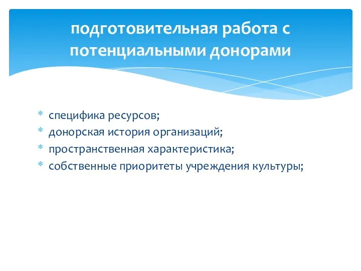 подготовительная работа с потенциальными донорами специфика ресурсов; донорская история организаций; пространственная характеристика; собственные приоритеты учреждения культуры;