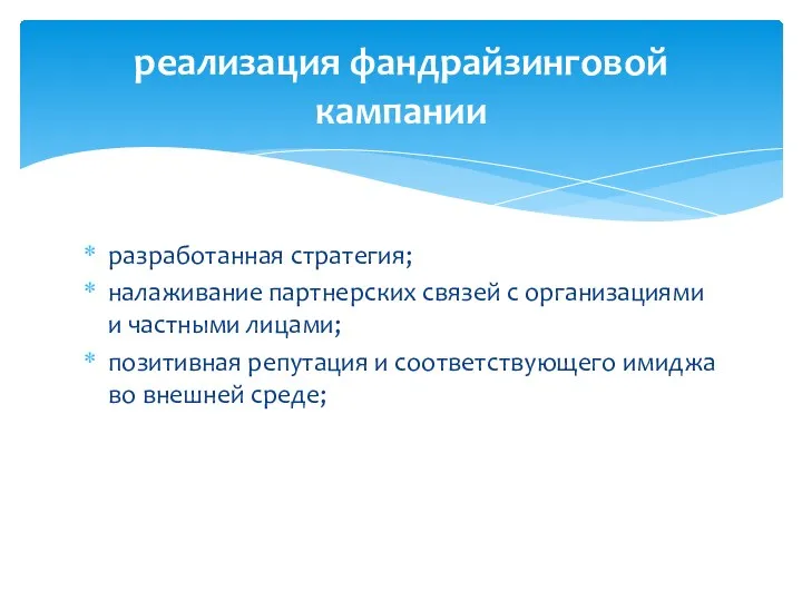 реализация фандрайзинговой кампании разработанная стратегия; налаживание партнерских связей с организациями