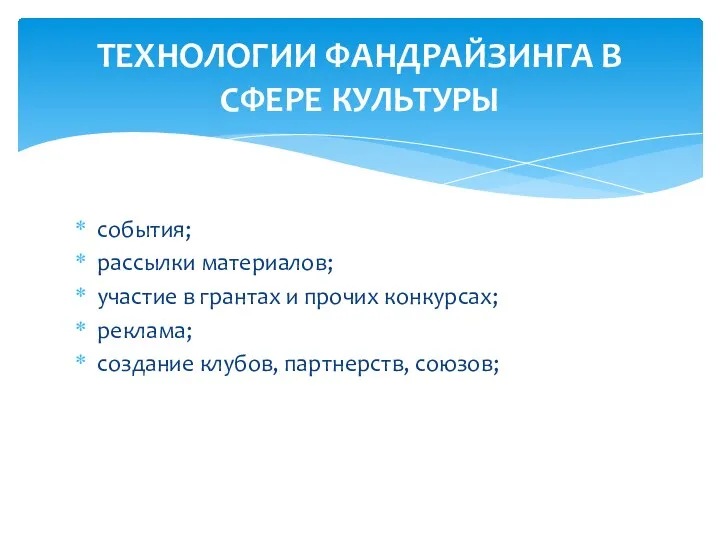 ТЕХНОЛОГИИ ФАНДРАЙЗИНГА В СФЕРЕ КУЛЬТУРЫ события; рассылки материалов; участие в