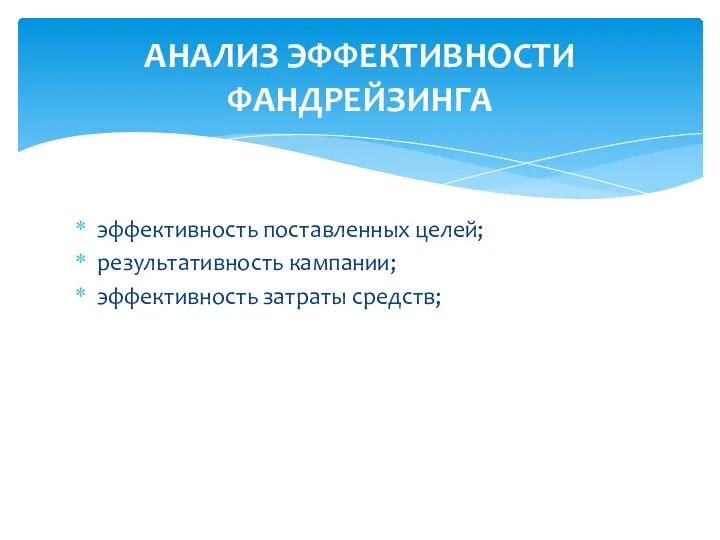 АНАЛИЗ ЭФФЕКТИВНОСТИ ФАНДРЕЙЗИНГА эффективность поставленных целей; результативность кампании; эффективность затраты средств;