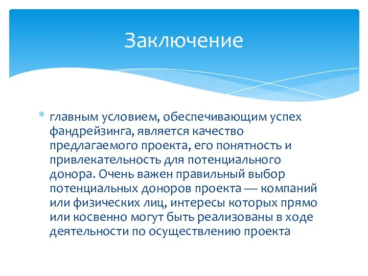 Заключение главным условием, обеспечивающим успех фандрейзинга, является качество предлагаемого проекта,