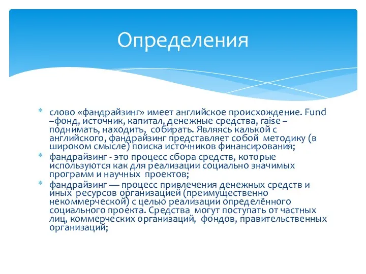 Определения слово «фандрайзинг» имеет английское происхождение. Fund –фонд, источник, капитал,