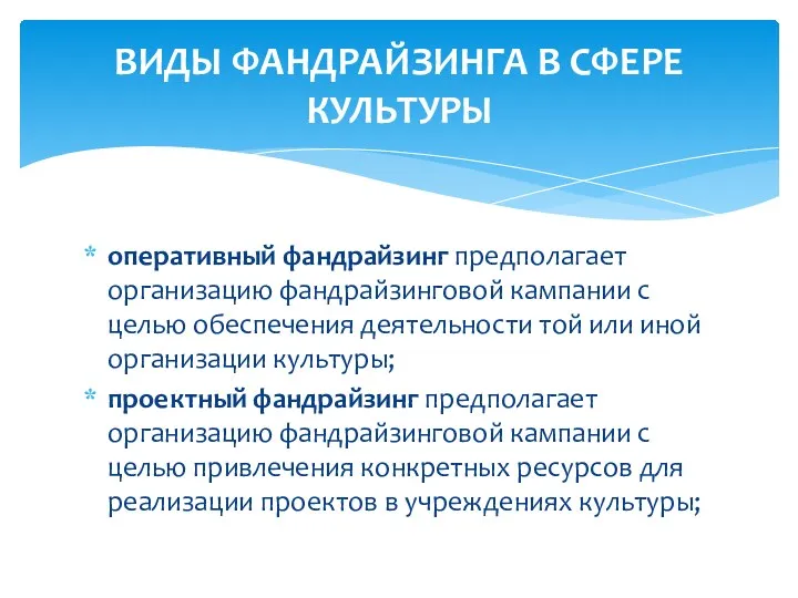 ВИДЫ ФАНДРАЙЗИНГА В СФЕРЕ КУЛЬТУРЫ оперативный фандрайзинг предполагает организацию фандрайзинговой