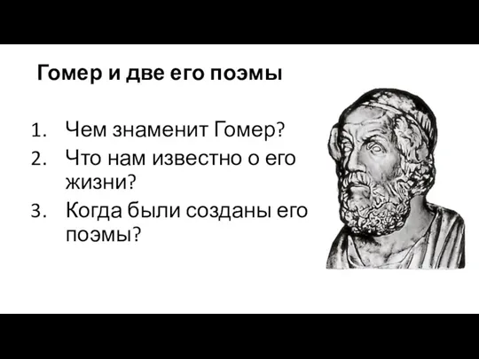 Гомер и две его поэмы Чем знаменит Гомер? Что нам