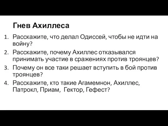 Гнев Ахиллеса Расскажите, что делал Одиссей, чтобы не идти на