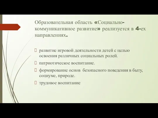 Образовательная область «Социально-коммуникативное развитие» реализуется в 4-ех направлениях. развитие игровой