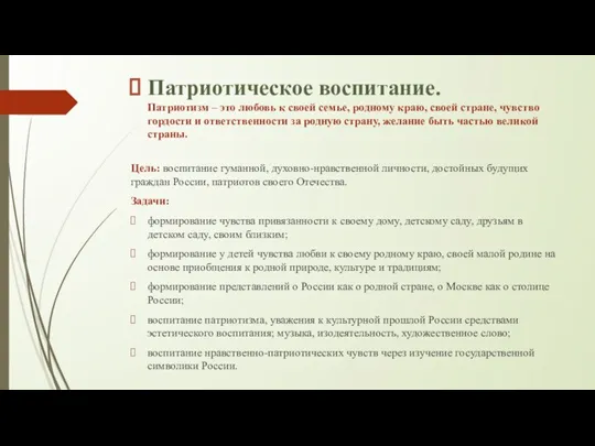 Патриотическое воспитание. Патриотизм – это любовь к своей семье, родному