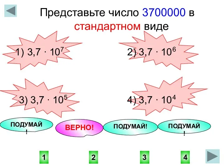 Представьте число 3700000 в стандартном виде 3,7 ∙ 107 2) 3,7 ∙ 106