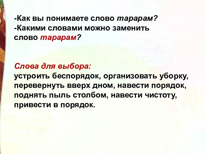 -Как вы понимаете слово тарарам? -Какими словами можно заменить слово