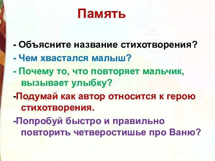 Память - Объясните название стихотворения? - Чем хвастался малыш? - Почему то, что