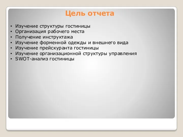 Цель отчета Изучение структуры гостиницы Организация рабочего места Получение инструктажа