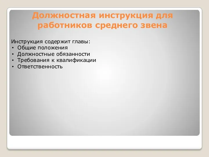 Должностная инструкция для работников среднего звена Инструкция содержит главы: Общие