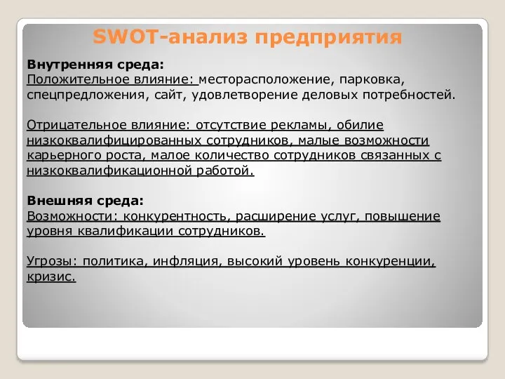 SWOT-анализ предприятия Внутренняя среда: Положительное влияние: месторасположение, парковка, спецпредложения, сайт,