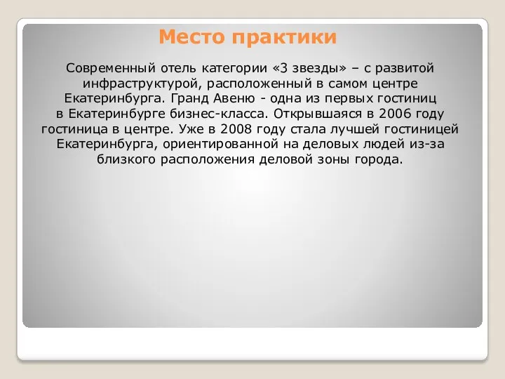 Место практики Современный отель категории «3 звезды» – с развитой