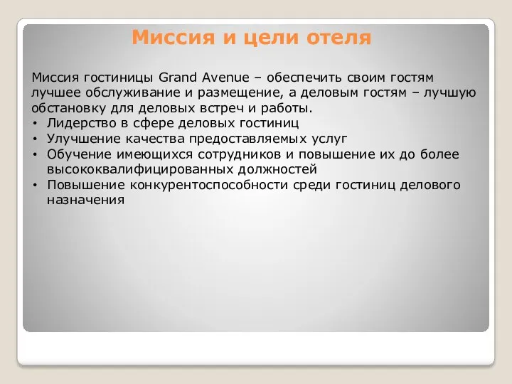 Миссия и цели отеля Миссия гостиницы Grand Avenue – обеспечить