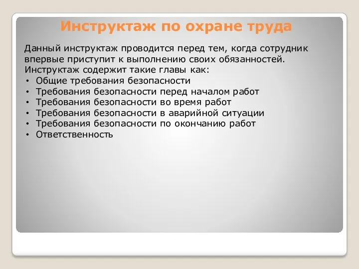 Инструктаж по охране труда Данный инструктаж проводится перед тем, когда