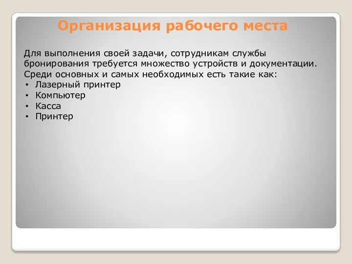 Организация рабочего места Для выполнения своей задачи, сотрудникам службы бронирования